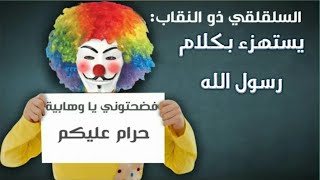 المخنث ذو الفقار المغربي يستهزء بكلام رسول الله .. تابع للأخير