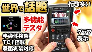 【高精度＆高機能】凄い桁数テスターと半導体テスター　ＴＣ１が合体　ZOYI ZT-XT1　　アマチュア無線　電子工作　ＤＩＹ
