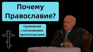 Почему Православие? Сравнение католического, протестантского и православного христианского учения