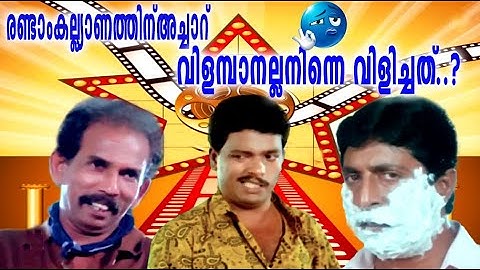 രണ്ടാം കല്ല്യാണത്തിന് അച്ചാറ് വിളമ്പാനല്ല നിന്നെ വിളിച്ചത്..? | Malayalam Comedy Scene