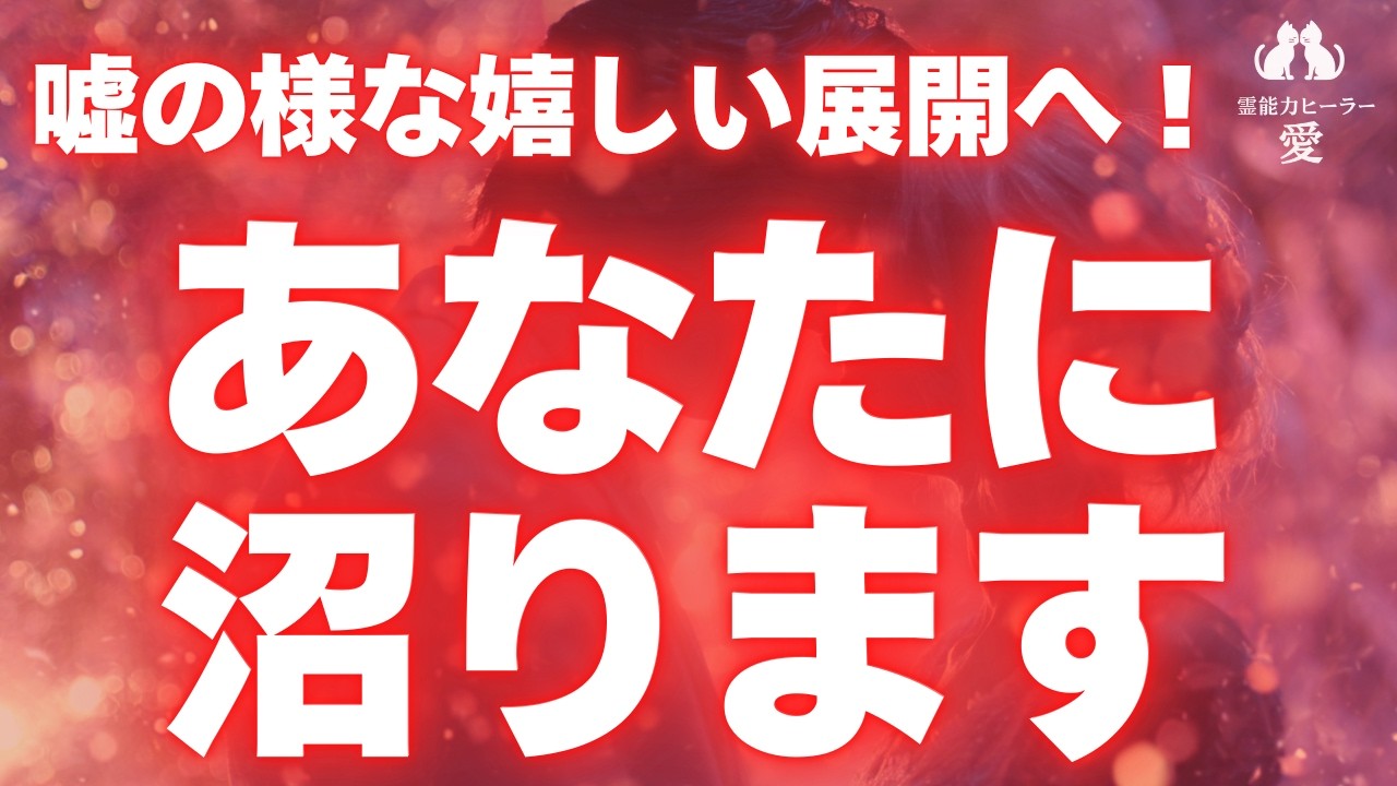 【好きな人があなたに沼る音楽】嘘の様な嬉しい展開！ 独占欲全開であなたに沼ります 恋愛運が上がる音楽