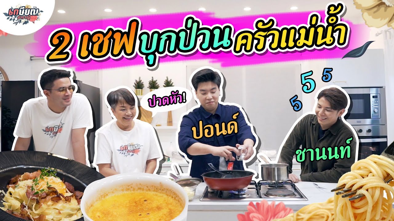 ครัวคึกคัก! เมื่อ 2 เชฟแห่ง WTF มาป่วนแม่น้ำและว่านถึงในครัว! #เกษียณสำราญ