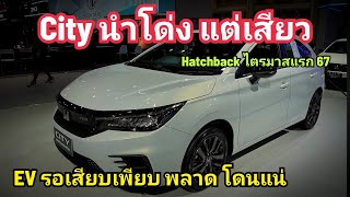 City นำโด่ง กลางดง EV เก๋งเล็ก 5 ประตู รถจีนรุกหนัก / ยอดขาย Hathback ไตรมาสแรก 2567