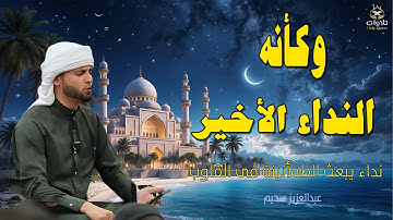 وكأنه النداء الأخير ، تلاوة تلامس أعماق القلب وتملأ النفس بالسكينة والطمأنينة. عبدالعزيز سحيم