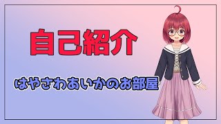 「【自己紹介】はじめまして！はやさわあいかです【Vtuber】」のサムネイル