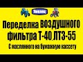 Переделка воздушного фильтра Т-40, ЛТЗ-55. С маслянного на бумажную кассету