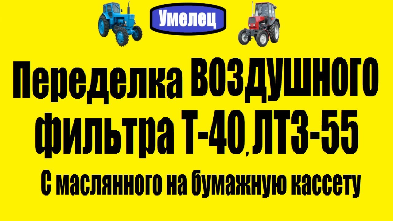 Переделка воздушного фильтра Т-40, ЛТЗ-55. С маслянного на бумажную ...