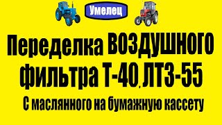 Переделка воздушного фильтра Т-40, ЛТЗ-55. С маслянного на бумажную кассету