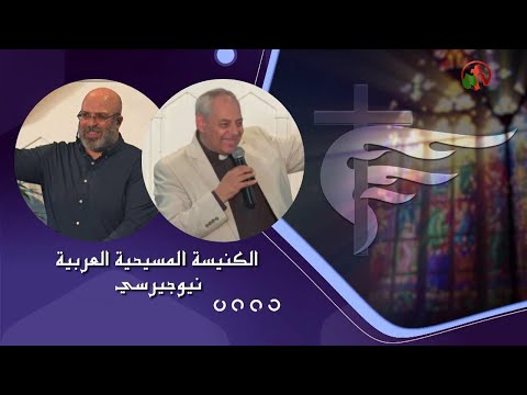 Arab Christian Church - New Jersey Oct. 31, 2021 | الكنيسة المسيحية العربية في نيو جيرسي - الأحد 31 أكتوبر