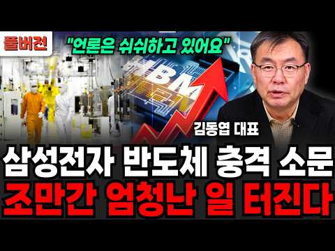 "언론들은 쉬쉬하고 있어요" 삼성전자 반도체 충격 소문, 조만간 엄청난 일 터진다 (김동엽 대표 / 풀버전)