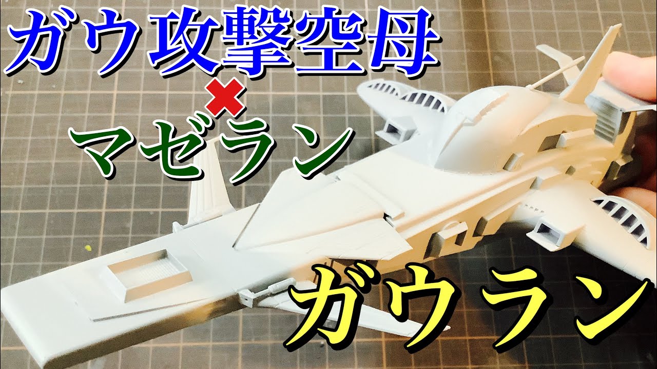 ガンプラ 旧キット ガウ攻撃空母 と マゼラン で ガウラン 改造 ミキシング Youtube
