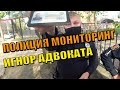 МОНИТОРИНГ ЖЖЕТ. ИГНОР АДВОКАТА. ПОЛИЦИЯ НАРУШАЕТ. ЗАЧЕМ ОНИ НАМ НУЖНЫ.