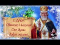 ✨С Днём Святого Николая!✨СУПЕР  КРАСИВОЕ ПОЗДРАВЛЕНИЕ ✨19 декабря