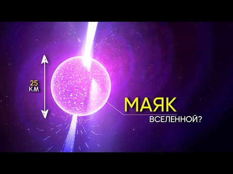 ПУЛЬСАР, ЗАГАДОЧНЫЙ МАЯК ВСЕЛЕННОЙ