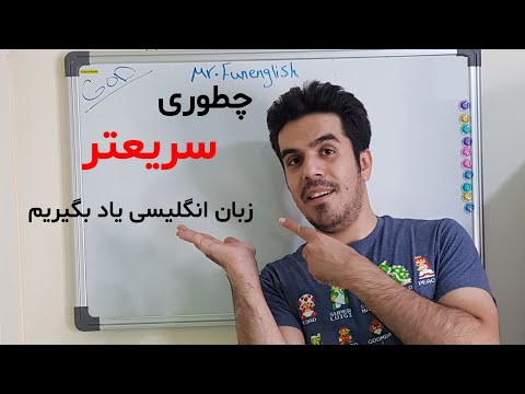 تصویری: چگونه می توانم در 3 ماه مسلط شوم؟