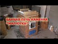 167. Банная печь каменка *малютка*. Под отделку. Печник Пинск.