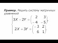 Линейная система матричных уравнений