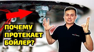 видео: ПОТЁК ВОДОНАГРЕВАТЕЛЬ | Какие причины и как не допустить этих последствий для бойлера? картинка: ПОТЁК ВОДОНАГРЕВАТЕЛЬ | Какие причины и как не допустить этих последствий для бойлера?