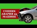 СОННИК - К чему снится авария на машине? Толкование Снов