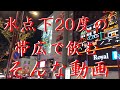 氷点下20度の帯広で飲む　そんな動画