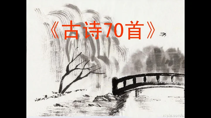 小学生必背古诗70首 朗读 1- 30 - 天天要闻