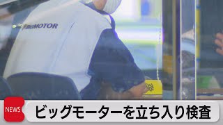 国交省がビッグモーターに一斉立ち入り検査 金融庁もヒアリング（2023年7月28日）