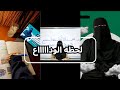 اخر دقائـق مع ميس ساره حمزه لحظه الوداع خلصت العلوم المتكامله اولي ثانوي