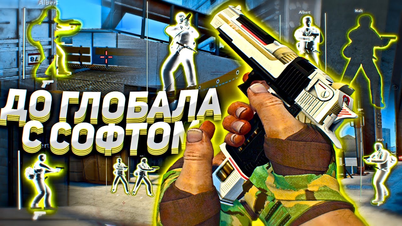 🔥ВЫНЕС КРЯКЕРА - До Глобала С Софтом Напарники №3 [SPIRTHACK] - НАПАРНИКИ С ЧИТАМИ