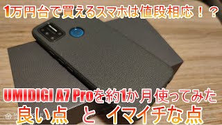 UMIDIGI A7 Proを約一ヶ月使ってみた【1万円台で買えるスマートフォンは値段相応！？/良い点とイマイチな点】