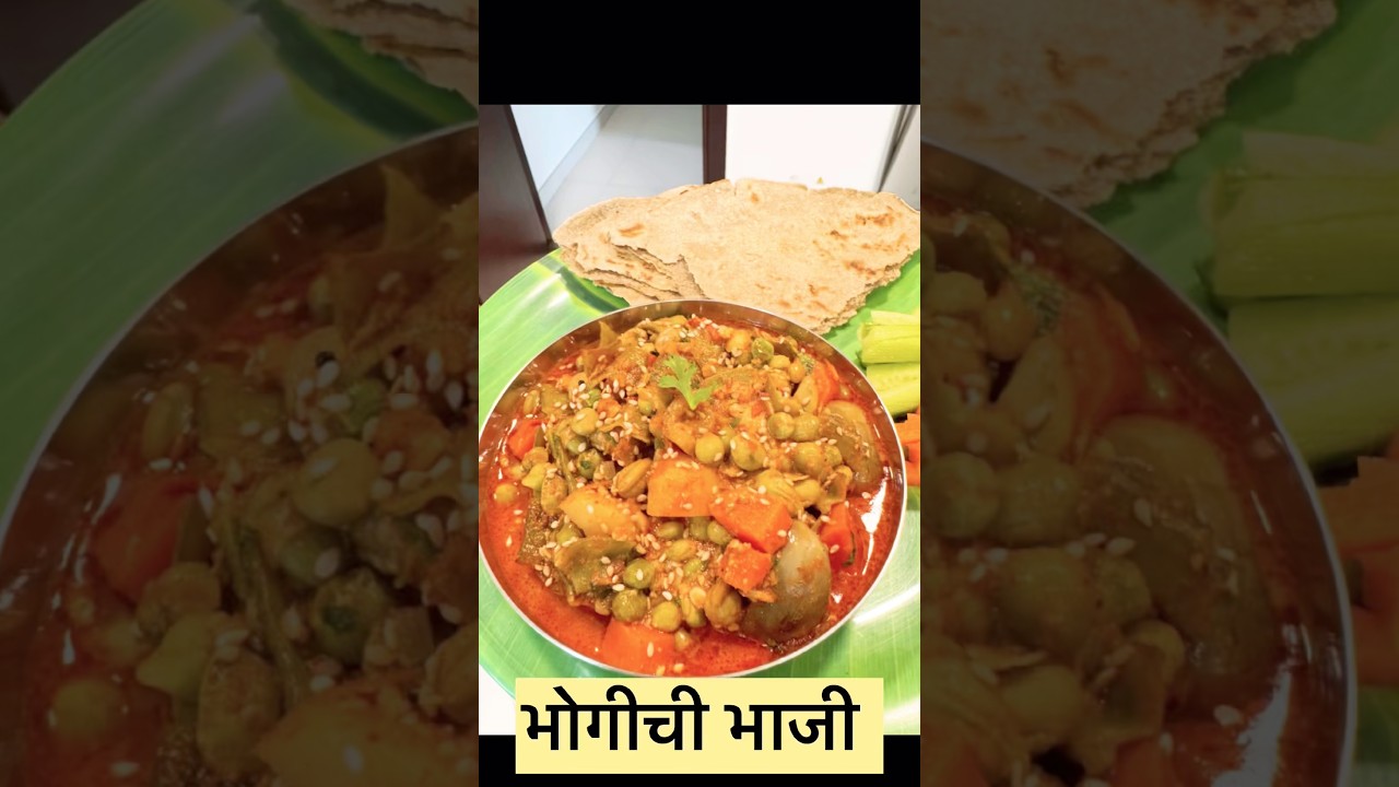 भोगीची भाजी | Bhogichi Bhaji Recipe | मकर संक्रांत स्पेशल भोगीची भाजी #shorts
