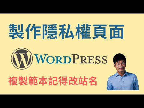 如何製作隱私權政策頁面 | 麥克斯的工作室