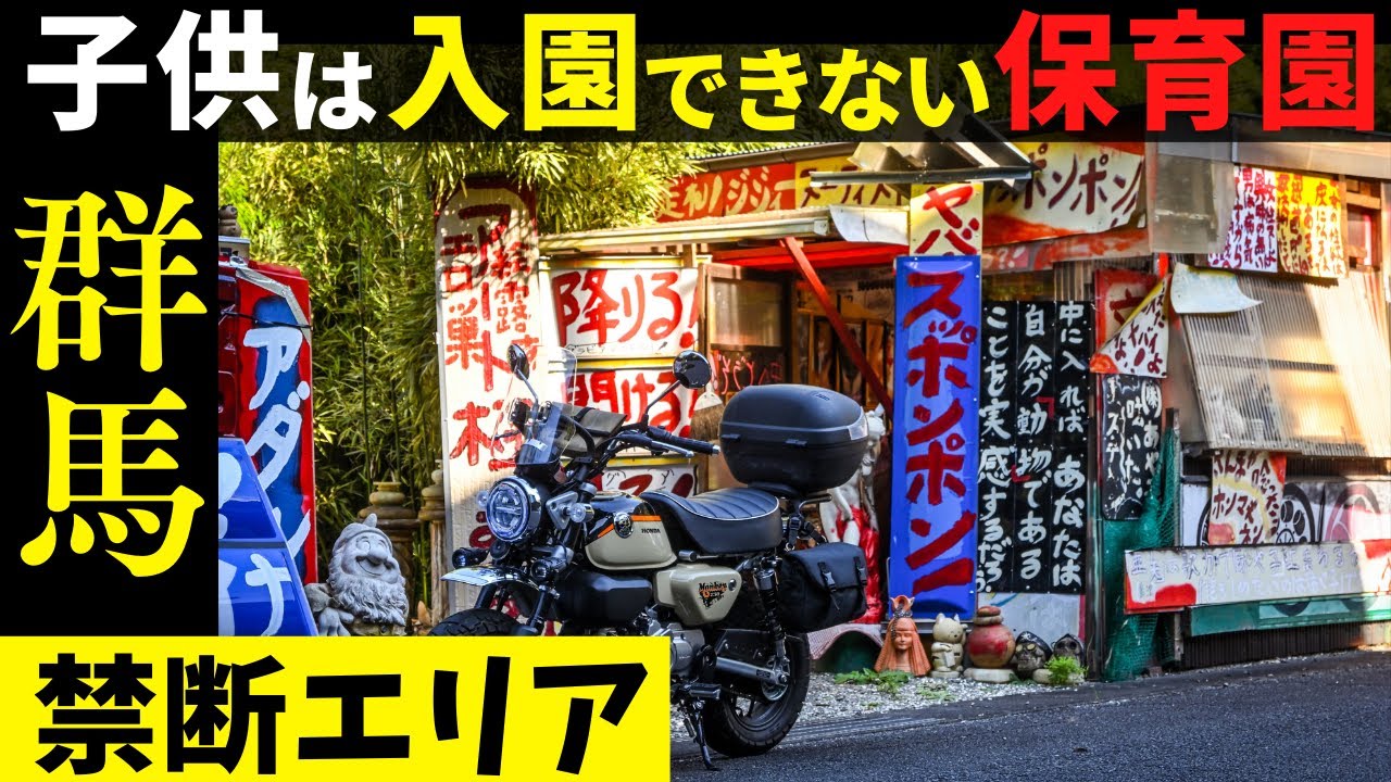 【衝撃の珍スポット】群馬にある「大人限定」の保育園がカオスすぎた…ｗモンキー125でB級スポット旅