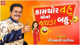 કામચોર વહુ એના જઘડા બહુ - Dhirubhai Sarvaiya | Latest Gujarati Jokes 2020 | @GujaratiComedy