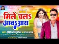      dk bhojpuriya  radha raj  mile chal aawa ara  bhojpuri new song 2023