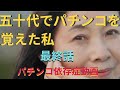 （パチンコ依存症主婦実話）五十代で始めたパチンコで私は決断することになる