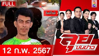 รายการลุยชนข่าว 12 ก.พ. 67 | FULL EP | ลุยชนข่าว ออนไลน์ | ข่าวช่อง 8