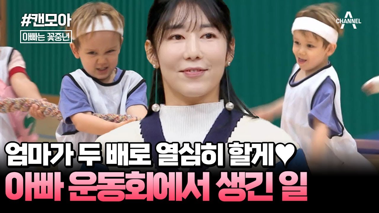 [#캔모아] 아빠 몫까지 엄마가 두 배로 열심히 할게♨ 아빠 운동회에 초대받은 꽃중년 엄빠 사유리 | 아빠는 꽃중년 26회