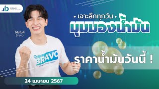 มุมมองน้ำมันวันนี้ 24/04/2567 : ราคาน้ำมันวันนี้ !