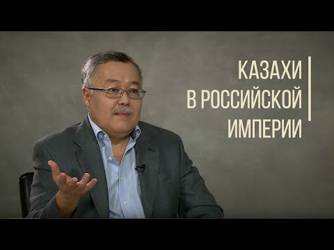 Казахи в Российской империи. Дорога Людей.