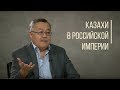 Казахи в Российской империи. Дорога Людей.