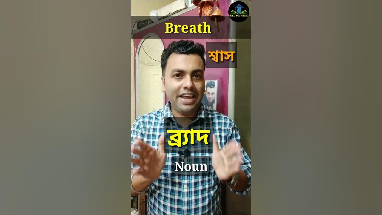 Breath Vs Breathe Difference In Pronunciation Rahul Das Tutorial 