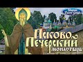 ПСКОВО-ПЕЧЕРСКИЙ монастырь Russia Travel Guide