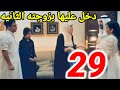 مسلسل عافك الخاطر الحلقه 29 قبل الاخيره طلاق وفاء طلاق ندي ملجه بدريه