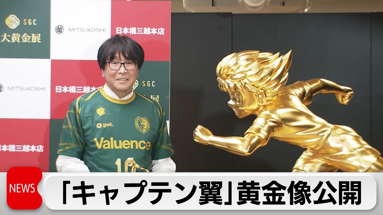 キャプテン翼」等身大の黄金像を公開 原作者「黄金コンビ像も作って