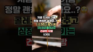 🌟콜레스테롤 낮추고 심장건강 지키는 건강한 지방 5가지 #건강 #건강정보 #건강식 #건강관리 #shorts #심장건강 #콜레스테롤