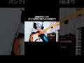 MONGOL800|PART TIME JOB SONGこの入りが最高 #shorts #モンパチ #宅録パンクギタリスト #guitar