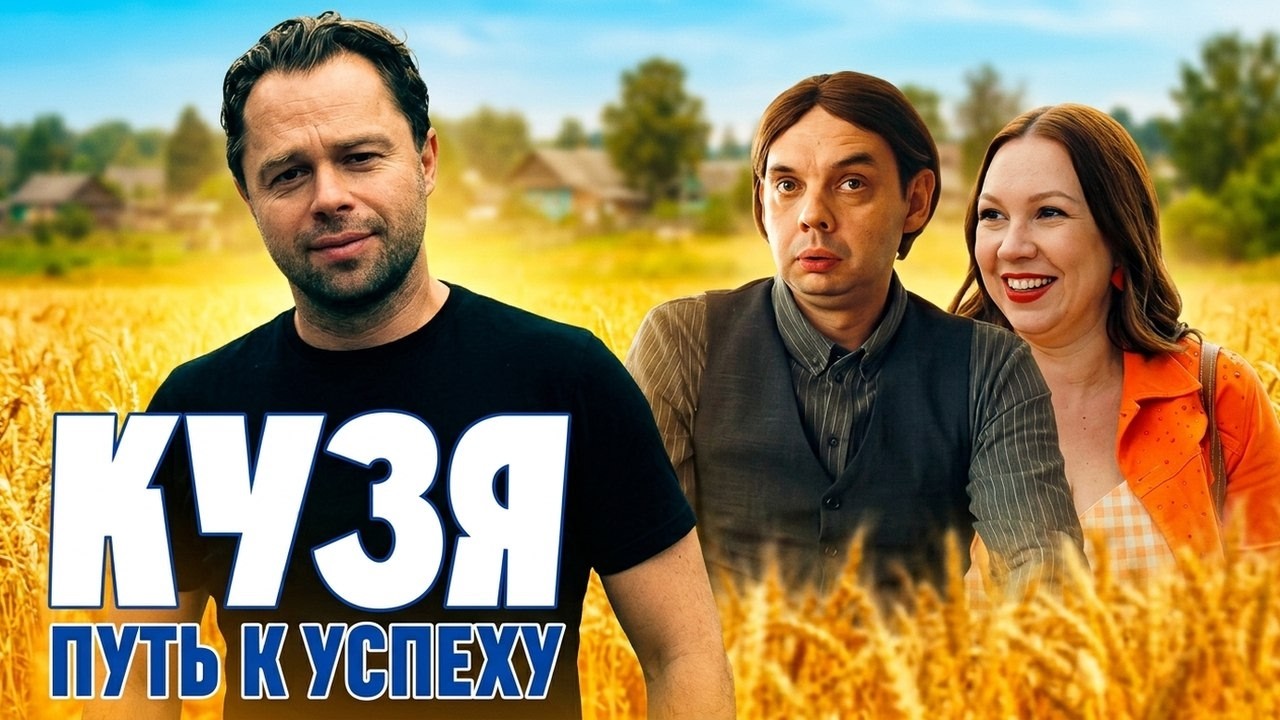 ⁣Кузя. Путь к успеху: ВСЕ СЕРИИ ПОДРЯД | Премьера