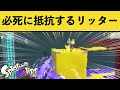 【総集編】必死に抵抗するリッターが面白すぎるｗ爆笑シーン集まとめ！！【作業用】【スプラトゥーン3】【スプラ3】【面白いシーン傑作選】【2023.09総まとめ】