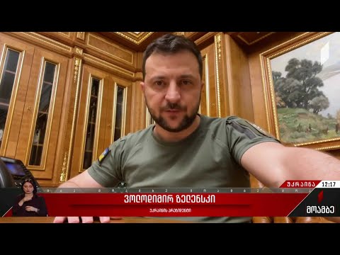 ვოლოდიმირ ზელენსკის მიმართვა