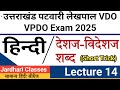 उत्तराखंड पटवारी VDO VPDO हिन्दी Class 14 | देशज व विदेशज शब्द | uttarakhand patwari preparation